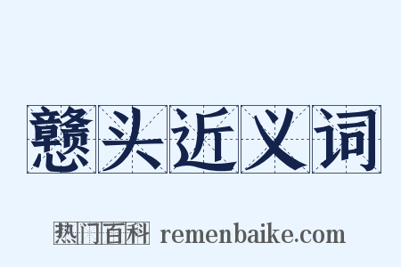 戆头近义词是什么意思的图片